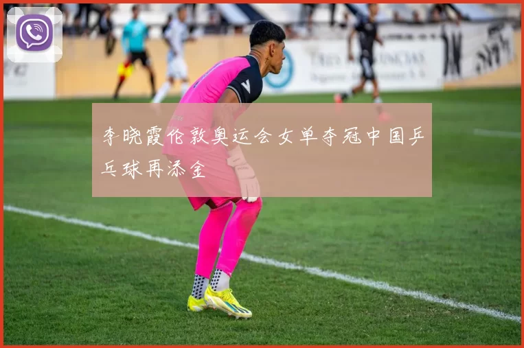 李晓霞伦敦奥运会女单夺冠中国乒乓球再添金