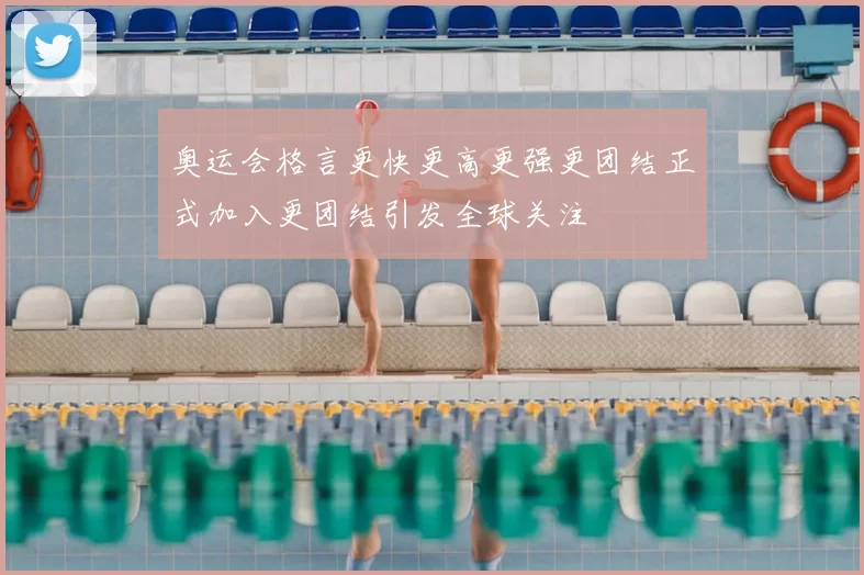 奥运会格言更快更高更强更团结正式加入更团结引发全球关注