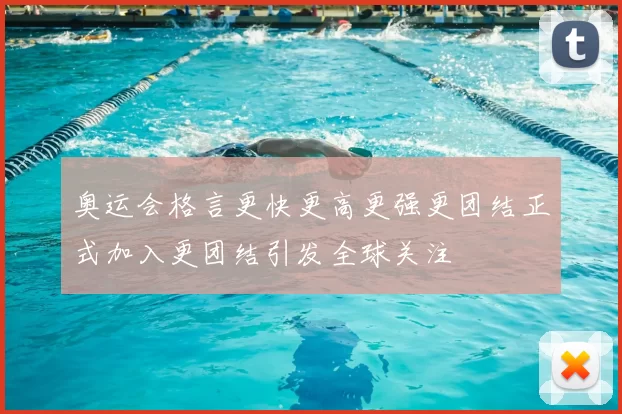 奥运会格言更快更高更强更团结正式加入更团结引发全球关注