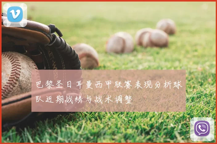 巴黎圣日耳曼西甲联赛表现分析球队近期战绩与战术调整