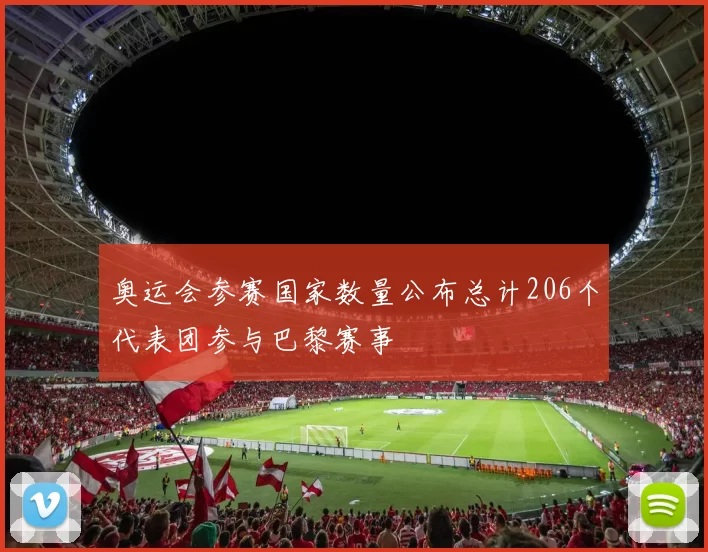 奥运会参赛国家数量公布总计206个代表团参与巴黎赛事