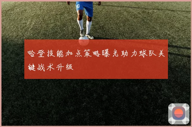 哈登技能加点策略曝光助力球队关键战术升级