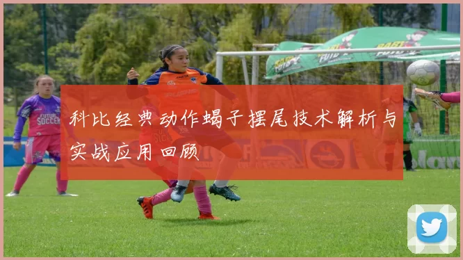 科比经典动作蝎子摆尾技术解析与实战应用回顾