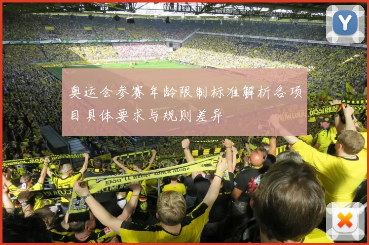 奥运会参赛年龄限制标准解析各项目具体要求与规则差异