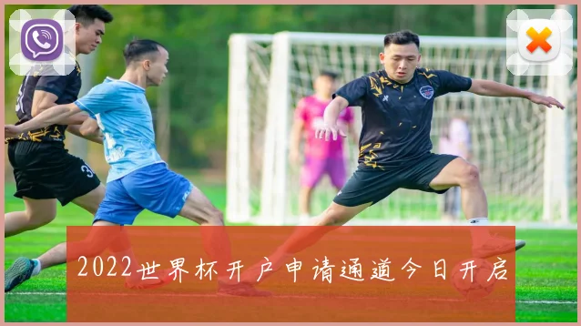 2022世界杯开户申请通道今日开启