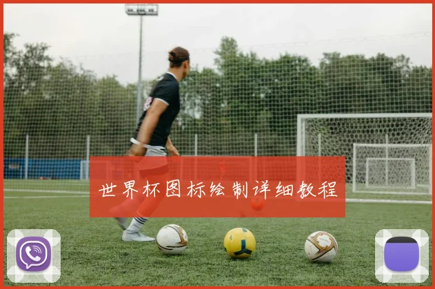 世界杯图标绘制详细教程