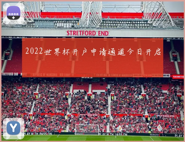 2022世界杯开户申请通道今日开启