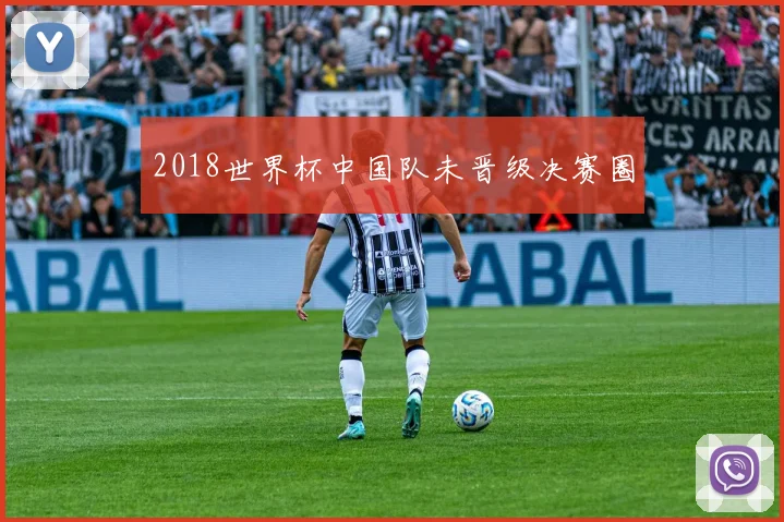2018世界杯中国队未晋级决赛圈