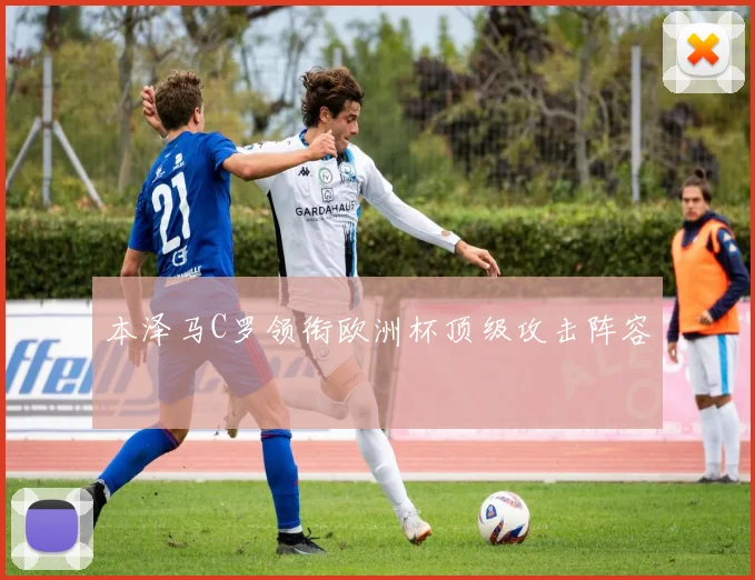 本泽马C罗领衔欧洲杯顶级攻击阵容