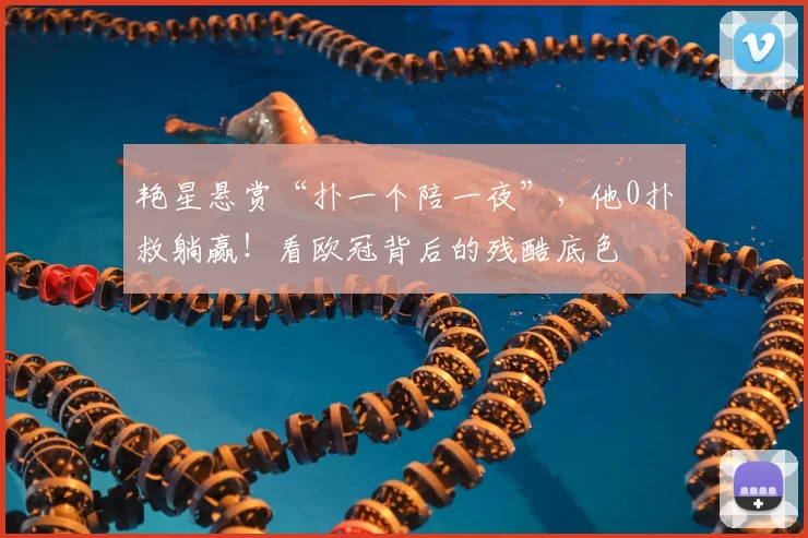 艳星悬赏“扑一个陪一夜”，他0扑救躺赢！看欧冠背后的残酷底色