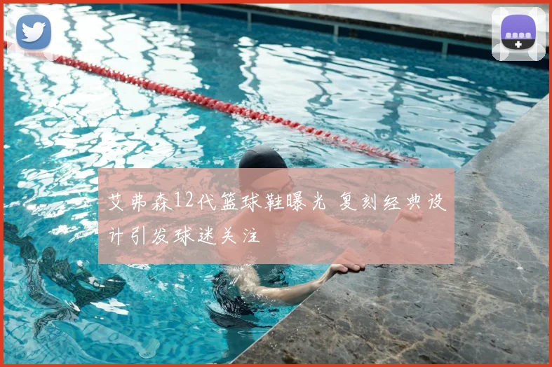 艾弗森12代篮球鞋曝光 复刻经典设计引发球迷关注