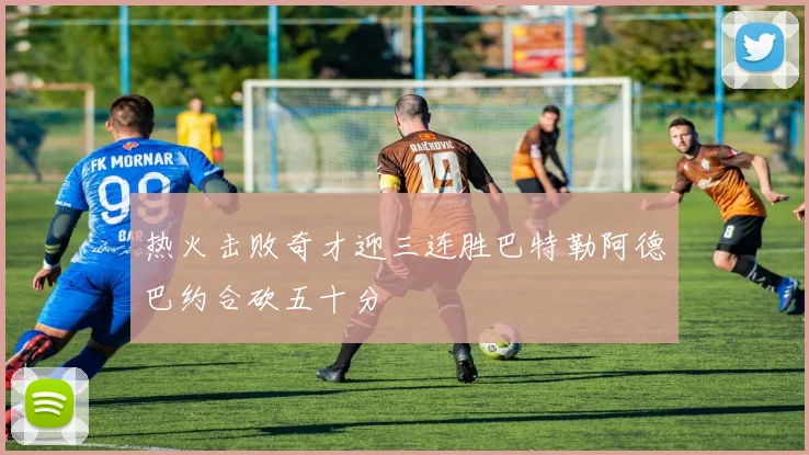 热火击败奇才迎三连胜巴特勒阿德巴约合砍五十分