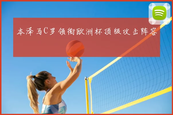 本泽马C罗领衔欧洲杯顶级攻击阵容
